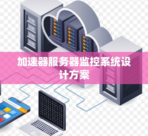 加速器服务器监控系统设计方案