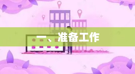 一、准备工作 一、准备工作
