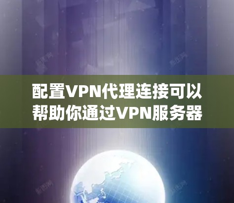 配置VPN代理连接可以帮助你通过VPN服务器加密连接并访问互联网。以下是设置VPN代理的主要步骤,假设你使用OpenVPN 配置VPN代理连接可以帮助你通过VPN服务器加密连接并访问互联网。以下是设置VPN代理的主要步骤,假设你使用OpenVPN
