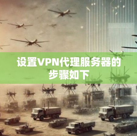 设置VPN代理服务器的步骤如下