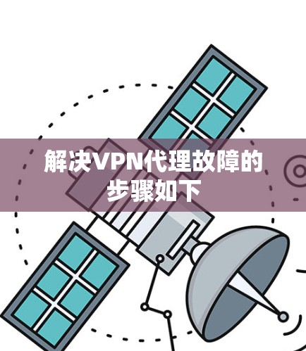 解决VPN代理故障的步骤如下 解决VPN代理故障的步骤如下