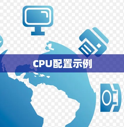 CPU配置示例 CPU配置示例