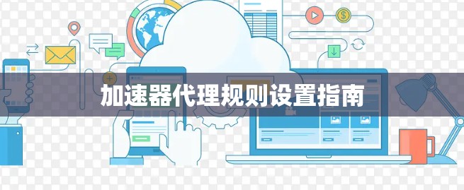 加速器代理规则设置指南