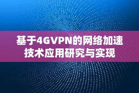 基于4GVPN的网络加速技术应用研究与实现
