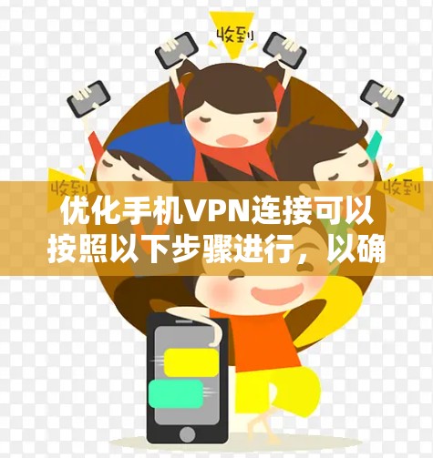 优化手机VPN连接可以按照以下步骤进行，以确保连接的稳定性和速度