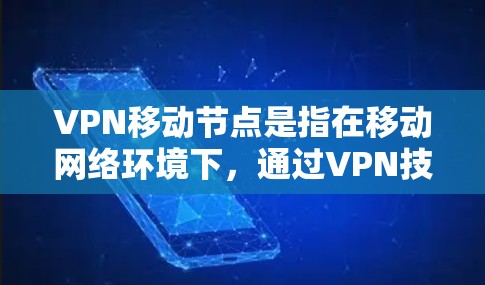 VPN移动节点是指在移动网络环境下,通过VPN技术实现的远程访问和连接解决方案。随着越来越多的企业和用户需要在移动设备上安全地访问内部网络或外部资源,VPN移动节点成为一种重要的网络配置方式 VPN移动节点是指在移动网络环境下,通过VPN技术实现的远程访问和连接解决方案。随着越来越多的企业和用户需要在移动设备上安全地访问内部网络或外部资源,VPN移动节点成为一种重要的网络配置方式