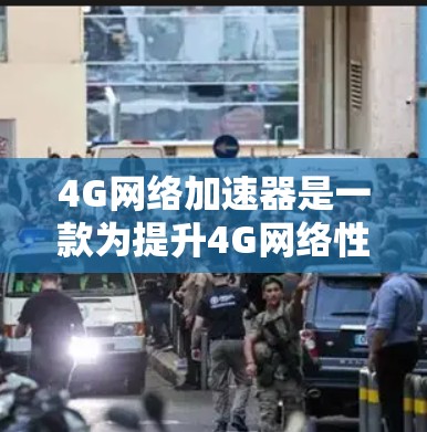 4G网络加速器是一款为提升4G网络性能设计的软件工具,通过优化数据传输和缓存管理来提高网络速度和稳定性。以下是对其工作原理、应用、挑战及其他方面的详细分析 4G网络加速器是一款为提升4G网络性能设计的软件工具,通过优化数据传输和缓存管理来提高网络速度和稳定性。以下是对其工作原理、应用、挑战及其他方面的详细分析
