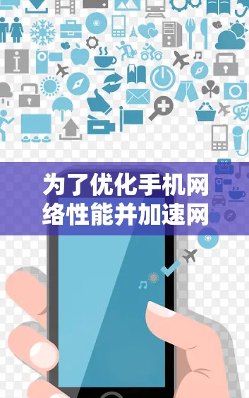 为了优化手机网络性能并加速网络速度，可以考虑使用以下加速器工具。以下是对这些工具的详细介绍和使用建议