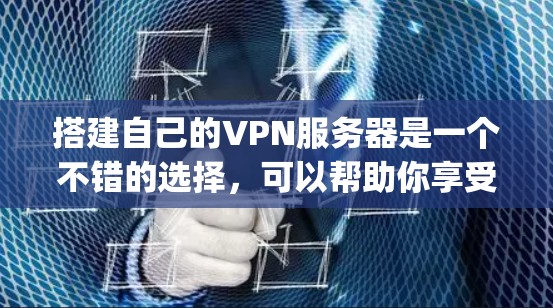搭建自己的VPN服务器是一个不错的选择,可以帮助你享受更加私密和安全的网络连接。以下是分步骤的指南,指导你如何在自己的电脑上设置OpenVPN服务器 搭建自己的VPN服务器是一个不错的选择,可以帮助你享受更加私密和安全的网络连接。以下是分步骤的指南,指导你如何在自己的电脑上设置OpenVPN服务器