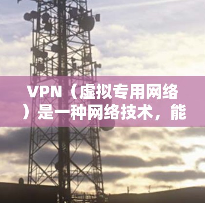 VPN（虚拟专用网络）是一种网络技术，能够为用户提供匿名的互联网访问方式，保护隐私，或者访问被限制的内容。下面是关于VPN电脑工具的一些推荐和注意事项