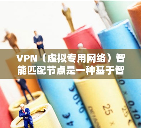 VPN(虚拟专用网络)智能匹配节点是一种基于智能算法的技术,用于自动选择最适合用户当前网络环境和需求的VPN节点(即服务器)这种智能匹配能够根据多种因素,优化用户的网络连接体验 VPN(虚拟专用网络)智能匹配节点是一种基于智能算法的技术,用于自动选择最适合用户当前网络环境和需求的VPN节点(即服务器)这种智能匹配能够根据多种因素,优化用户的网络连接体验