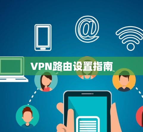 VPN路由设置指南 VPN路由设置指南