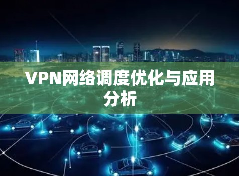 VPN网络调度优化与应用分析