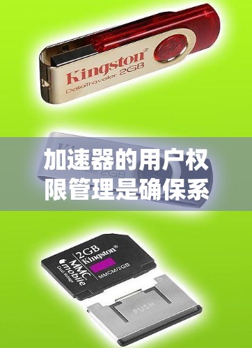 加速器的用户权限管理是确保系统安全性和数据完整性的重要环节。以下是关于加速器用户权限的一些关键点 加速器的用户权限管理是确保系统安全性和数据完整性的重要环节。以下是关于加速器用户权限的一些关键点