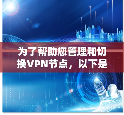 为了帮助您管理和切换VPN节点,以下是一些基于您的需求和场景的推荐解决方案 为了帮助您管理和切换VPN节点,以下是一些基于您的需求和场景的推荐解决方案