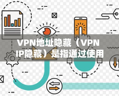 VPN地址隐藏(VPN IP隐藏)是指通过使用VPN(虚拟专用网络)技术,用户可以匿名访问互联网,隐藏自己的真实IP地址,从而保护隐私、防止被追踪或监控 VPN地址隐藏(VPN IP隐藏)是指通过使用VPN(虚拟专用网络)技术,用户可以匿名访问互联网,隐藏自己的真实IP地址,从而保护隐私、防止被追踪或监控