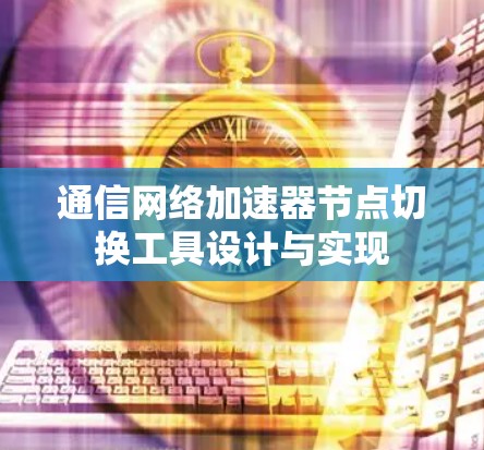 通信网络加速器节点切换工具设计与实现