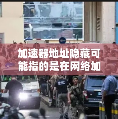 加速器地址隐藏可能指的是在网络加速器中隐藏某些网络地址(如IP地址或MAC地址)以减少被网络监控或防火墙过滤的风险。这通常用于提高网络安全性,但也可能影响网络的正常功能 加速器地址隐藏可能指的是在网络加速器中隐藏某些网络地址(如IP地址或MAC地址)以减少被网络监控或防火墙过滤的风险。这通常用于提高网络安全性,但也可能影响网络的正常功能