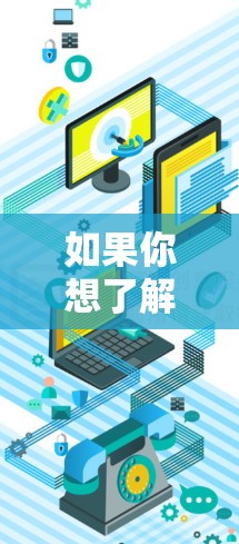 如果你想了解如何获取全球IP资源,以下是一些常见的方法和解决方案 如果你想了解如何获取全球IP资源,以下是一些常见的方法和解决方案