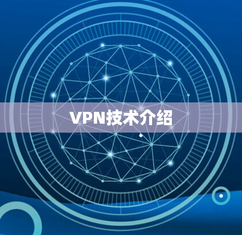 VPN技术介绍 VPN技术介绍