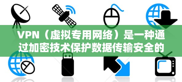 VPN(虚拟专用网络)是一种通过加密技术保护数据传输安全的网络技术。VPN的核心原理是通过加密协议和密钥管理,确保数据在传输过程中无法被未授权的第三方访问,从而保护用户的隐私和数据安全 VPN(虚拟专用网络)是一种通过加密技术保护数据传输安全的网络技术。VPN的核心原理是通过加密协议和密钥管理,确保数据在传输过程中无法被未授权的第三方访问,从而保护用户的隐私和数据安全