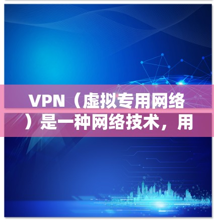 VPN(虚拟专用网络)是一种网络技术,用于在公共网络上创建一个安全的通道,使用户能够安全地访问内部网络(如企业 intranet)或通过互联网访问资源。以下是关于VPN技术方案的详细说明 VPN(虚拟专用网络)是一种网络技术,用于在公共网络上创建一个安全的通道,使用户能够安全地访问内部网络(如企业 intranet)或通过互联网访问资源。以下是关于VPN技术方案的详细说明