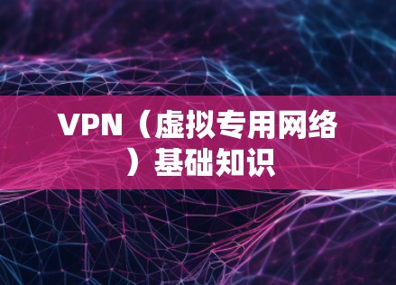 VPN（虚拟专用网络）基础知识