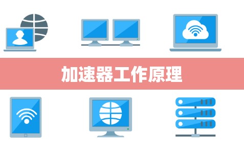 加速器工作原理 加速器工作原理