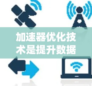 加速器优化技术是提升数据中心和云计算性能的关键，涉及硬件、软件、系统和算法等多个层面。以下是对加速器优化技术的详细总结