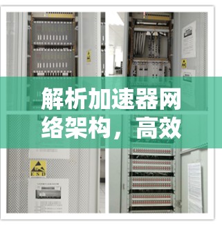 解析加速器网络架构,高效数据传输的关键 解析加速器网络架构,高效数据传输的关键