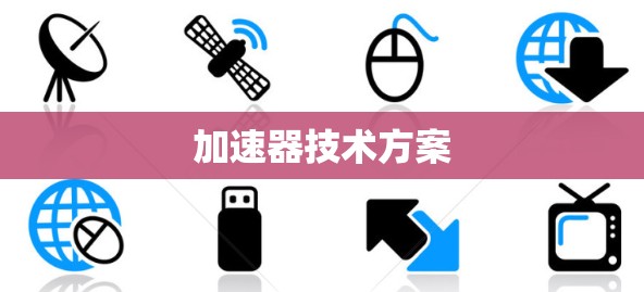 加速器技术方案