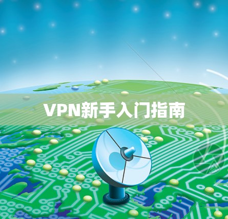 VPN新手入门指南 VPN新手入门指南