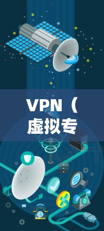 VPN(虚拟专用网络)是一种通过在公共网络上创建安全的通道,允许用户在没有直接连接到企业网络的情况下访问内部资源。以下是对VPN基础知识的详细总结 VPN(虚拟专用网络)是一种通过在公共网络上创建安全的通道,允许用户在没有直接连接到企业网络的情况下访问内部资源。以下是对VPN基础知识的详细总结