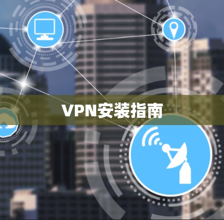 VPN安装指南 VPN安装指南
