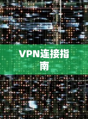 VPN连接指南