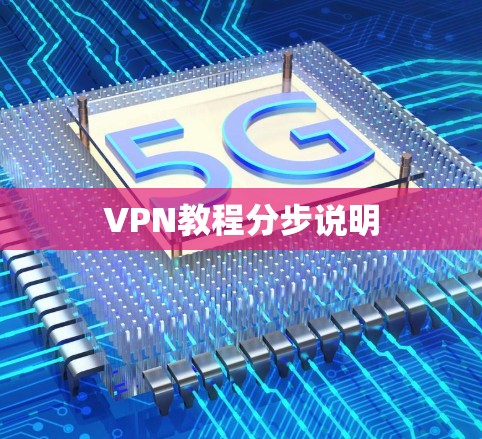 VPN教程分步说明 VPN教程分步说明