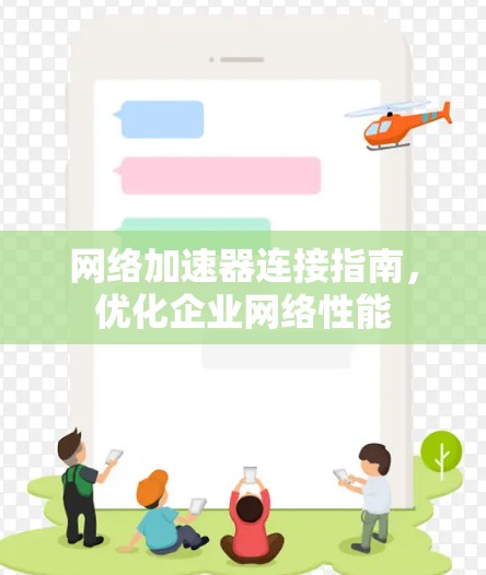 网络加速器连接指南，优化企业网络性能