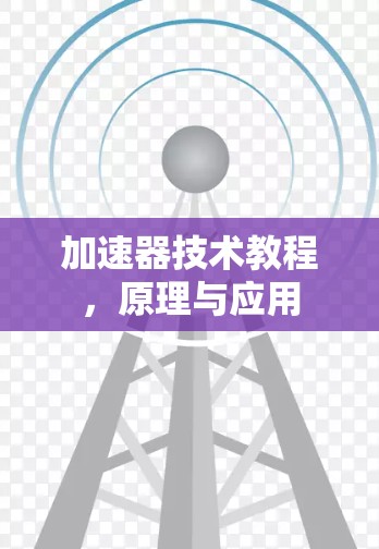 加速器技术教程,原理与应用 加速器技术教程,原理与应用