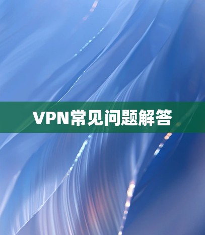 VPN常见问题解答 VPN常见问题解答
