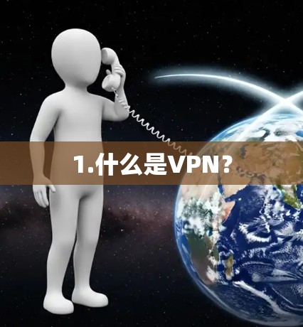 1.什么是VPN? 1.什么是VPN?
