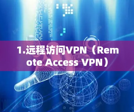1.远程访问VPN(Remote Access VPN) 1.远程访问VPN(Remote Access VPN)