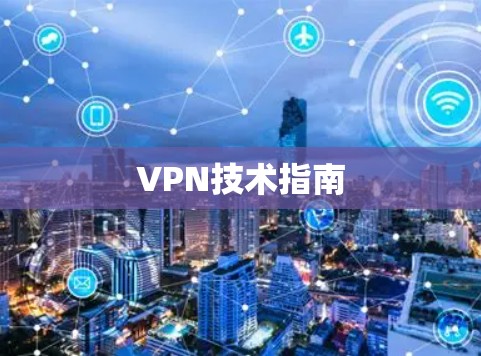 VPN技术指南 VPN技术指南