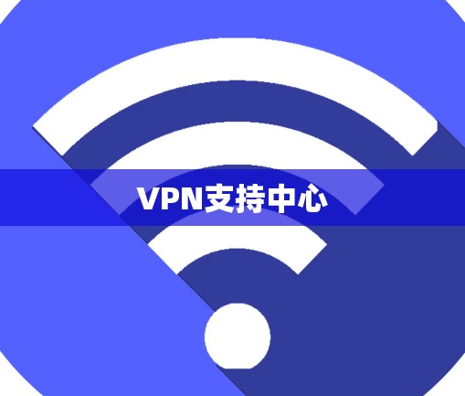 VPN支持中心 VPN支持中心