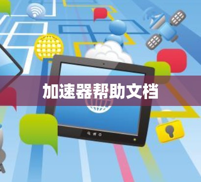 加速器帮助文档