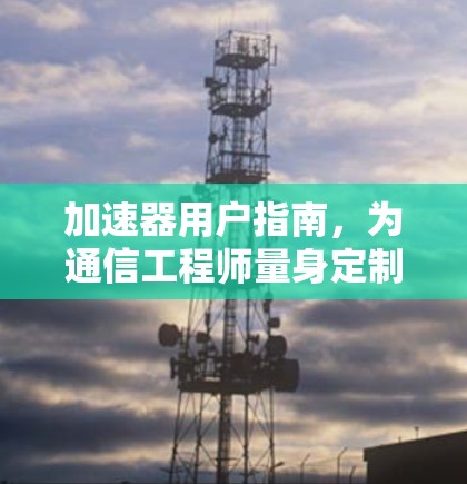 加速器用户指南，为通信工程师量身定制