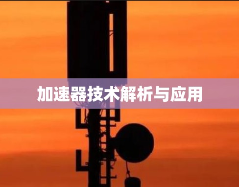 加速器技术解析与应用