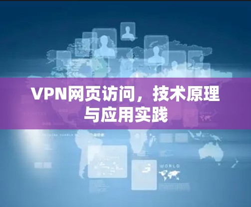 VPN网页访问,技术原理与应用实践 VPN网页访问,技术原理与应用实践