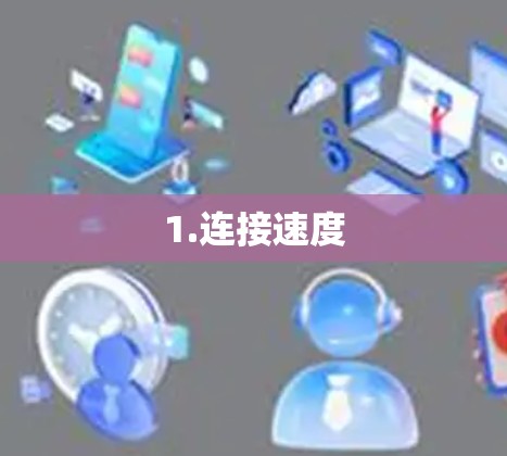 1.连接速度 1.连接速度