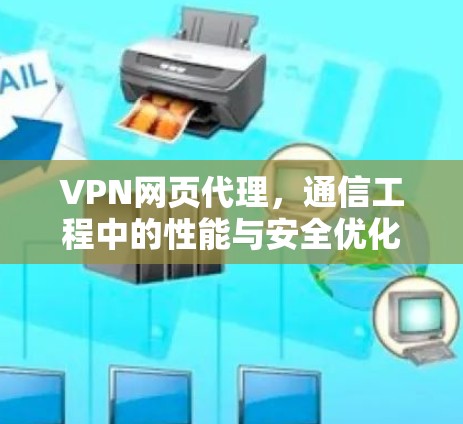 VPN网页代理,通信工程中的性能与安全优化 VPN网页代理,通信工程中的性能与安全优化