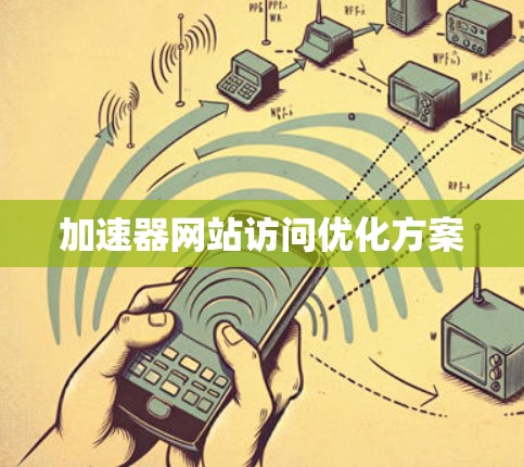 加速器网站访问优化方案